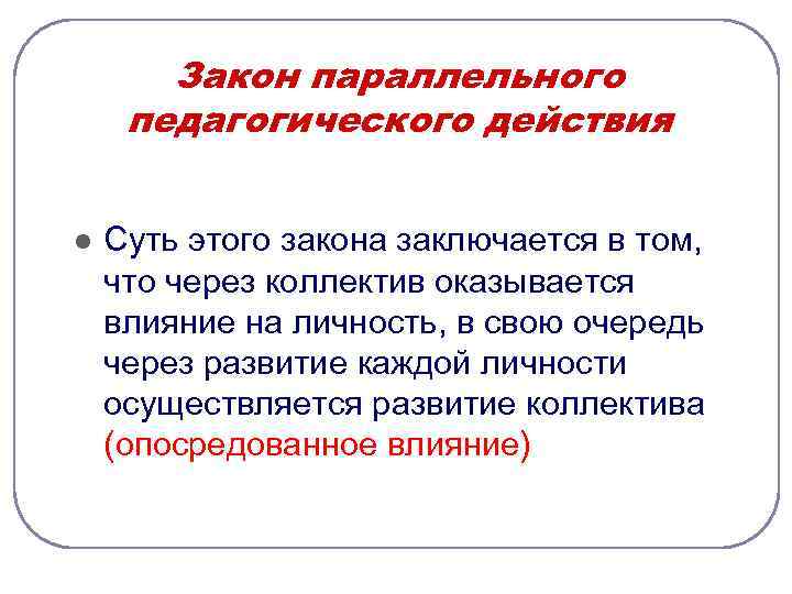   Закон параллельного педагогического действия  l  Суть этого закона заключается в