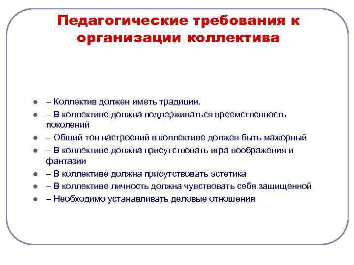  Педагогические требования к   организации коллектива  l  – Коллектив должен