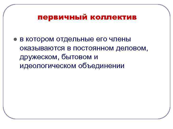   первичный коллектив l  в котором отдельные его члены оказываются в постоянном