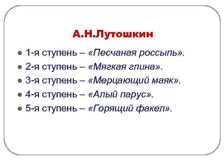    А. Н. Лутошкин l  1 -я ступень – «Песчаная россыпь»