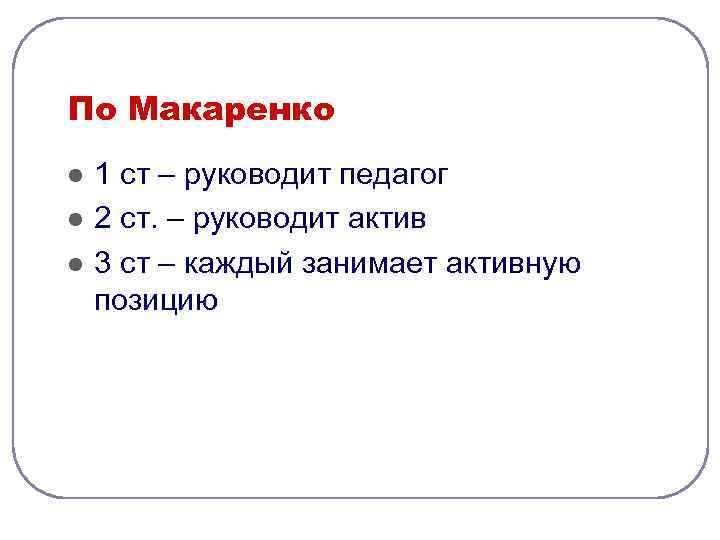 По Макаренко l  1 ст – руководит педагог l  2 ст. –