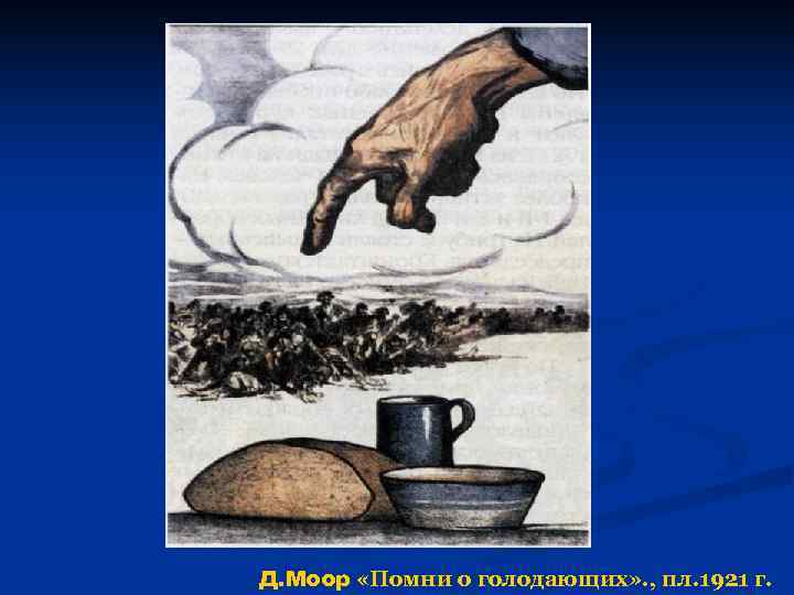 Д. Моор «Помни о голодающих» . , пл. 1921 г. 