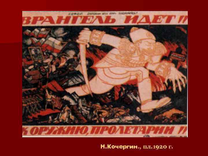 Н. Кочергин. , пл. 1920 г. 