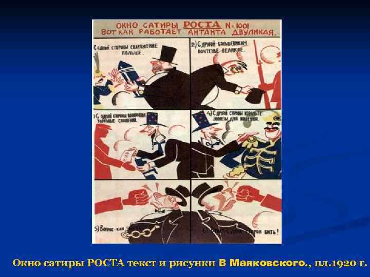Окно сатиры РОСТА текст и рисунки В Маяковского. , пл. 1920 г. 