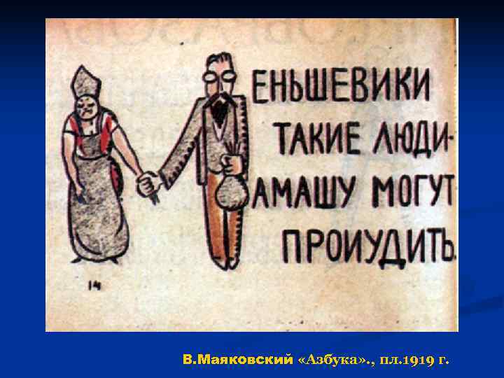 В. Маяковский «Азбука» . , пл. 1919 г. 