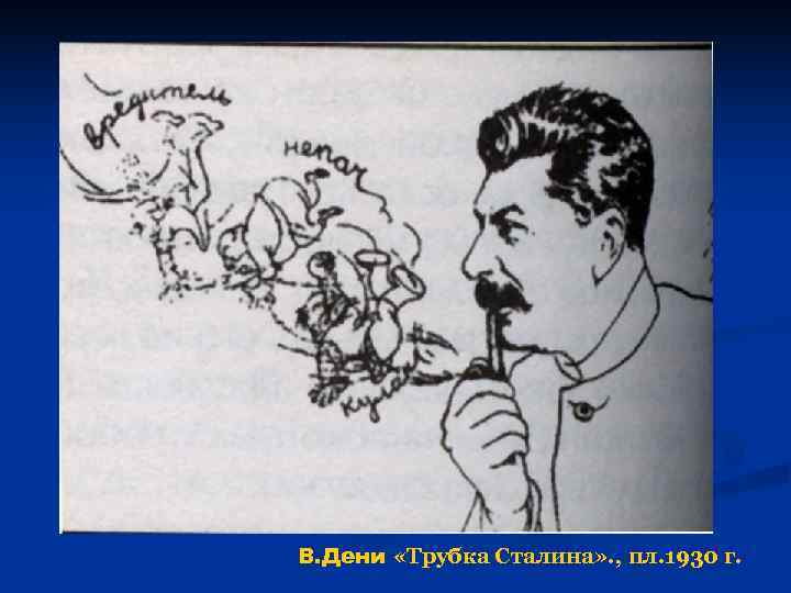В. Дени «Трубка Сталина» . , пл. 1930 г. 