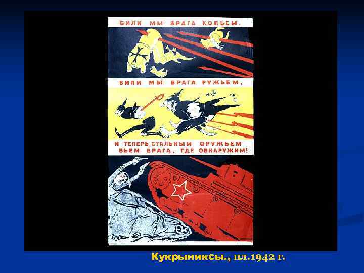 Кукрыниксы. , пл. 1942 г. 