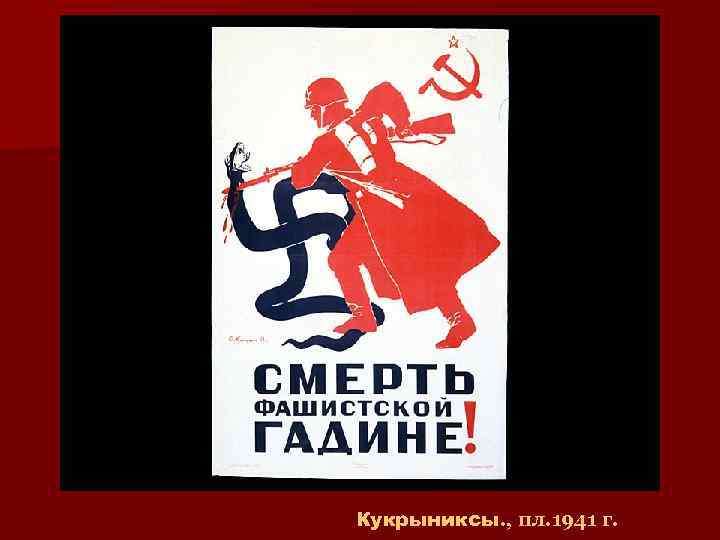 Кукрыниксы. , пл. 1941 г. 