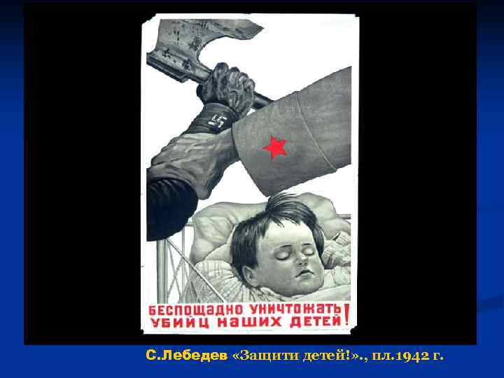 С. Лебедев «Защити детей!» . , пл. 1942 г. 