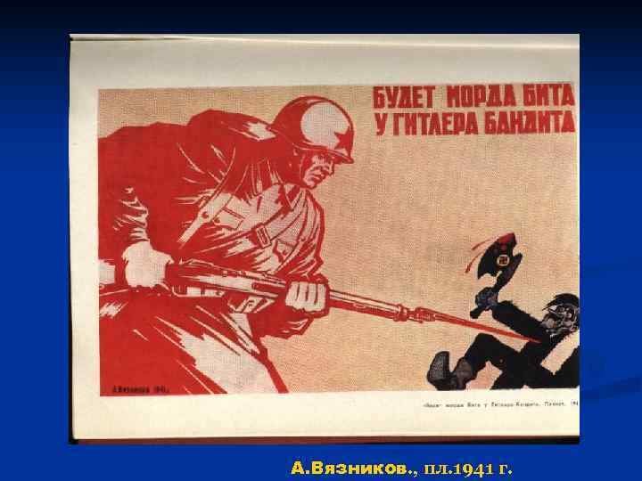 А. Вязников. , пл. 1941 г. 