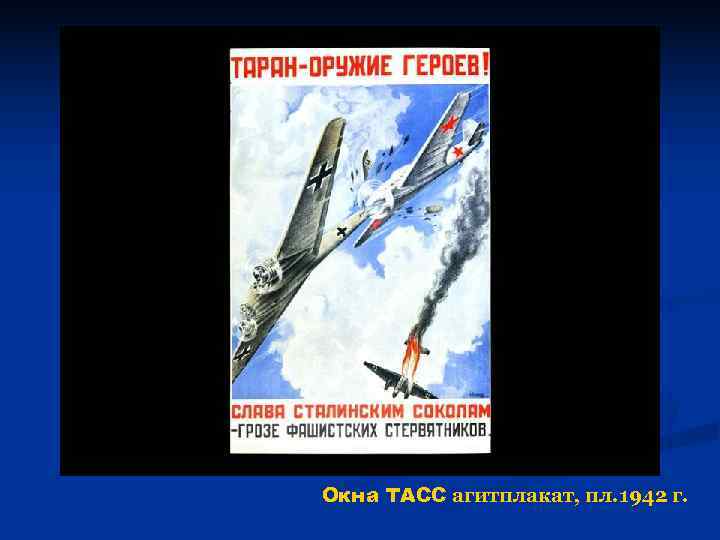 Окна ТАСС агитплакат, пл. 1942 г. 