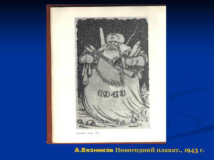 А. Вязников Новогодний плакат. , 1943 г. 
