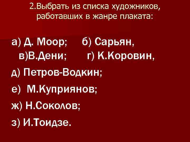   2. Выбрать из списка художников,  работавших в жанре плаката:  а)