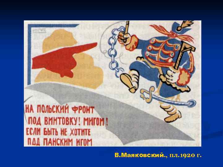 В. Маяковский. , пл. 1920 г. 