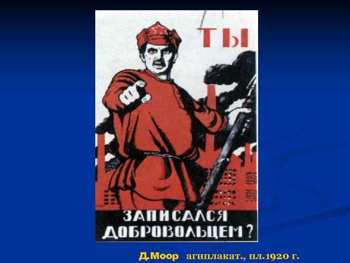 Д. Моор агиплакат. , пл. 1920 г. 