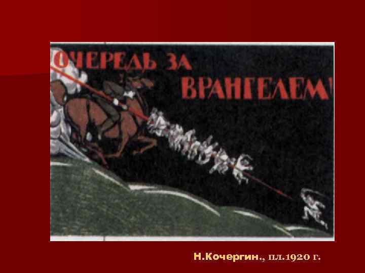 Н. Кочергин. , пл. 1920 г. 