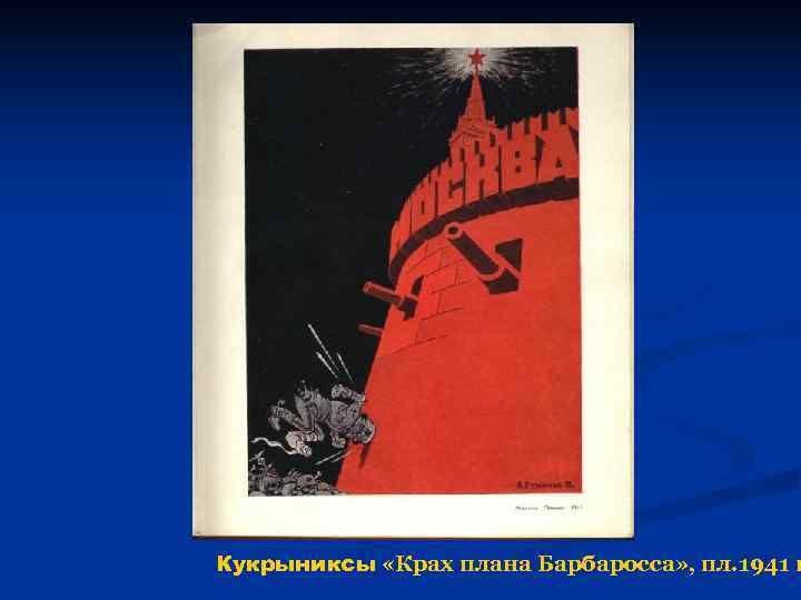 Идите в искусство. План Барбаросса плакаты. Крах плана Барбаросса плакат. Крах планов. Крах плана Барбаросса.