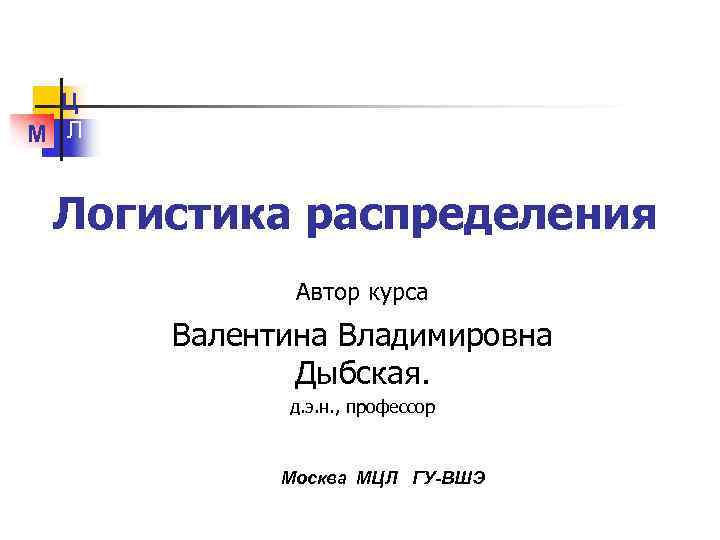 Автор курса. Дыбская Валентина Владимировна. Дыбская ВШЭ. Дыбская Валентина Владимировна ВШЭ. Дыбская Валентина ВШЭ логистика.