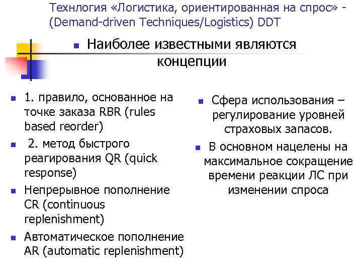 Технлогия «Логистика, ориентированная на спрос» (Demand-driven Techniques/Logistics) DDT n n n Наиболее известными являются