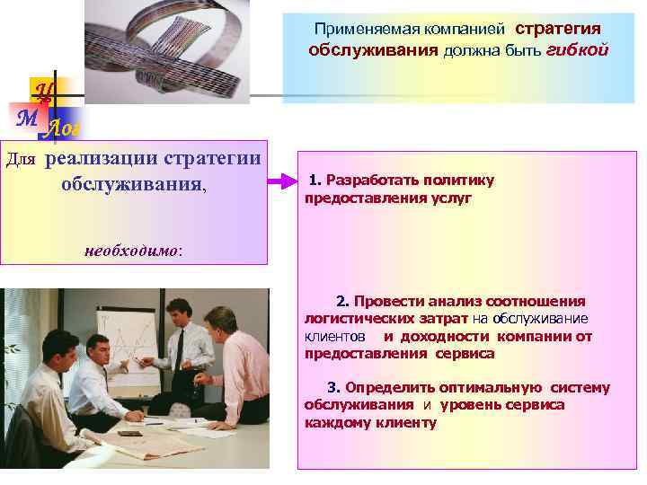 Применяемая компанией стратегия обслуживания должна быть гибкой Ц М Лог Для реализации стратегии обслуживания,