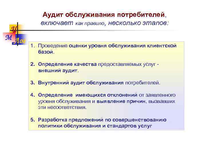 Ц М Лог Аудит обслуживания потребителей, включает как правило, несколько этапов: 1. Проведение оценки