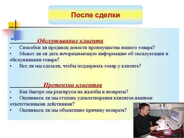 После сделки Обслуживание клиента Способен ли продавец донести преимущества нашего товара? • Может ли