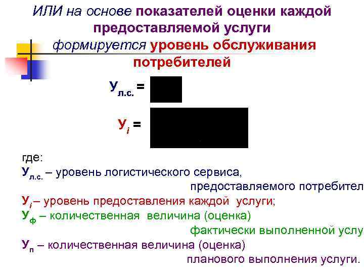 ИЛИ на основе показателей оценки каждой предоставляемой услуги формируется уровень обслуживания потребителей Ул. с.