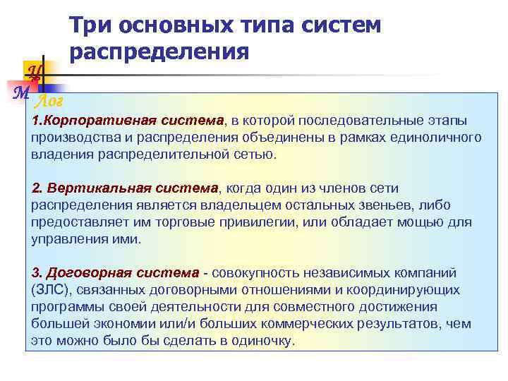 Ц М Лог Три основных типа систем распределения 1. Корпоративная система, в которой последовательные
