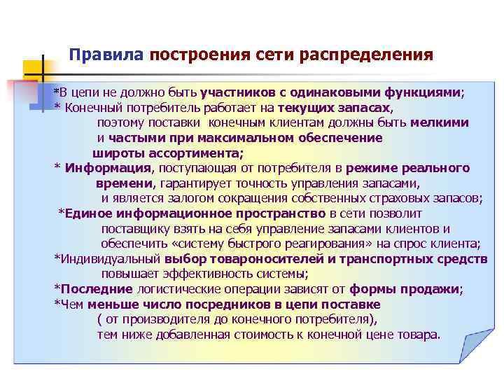 Правила построения сети распределения *В цепи не должно быть участников с одинаковыми функциями; *