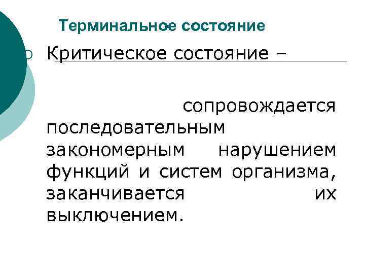  Терминальное состояние ¡ Критическое состояние – сопровождается последовательным закономерным нарушением функций и систем