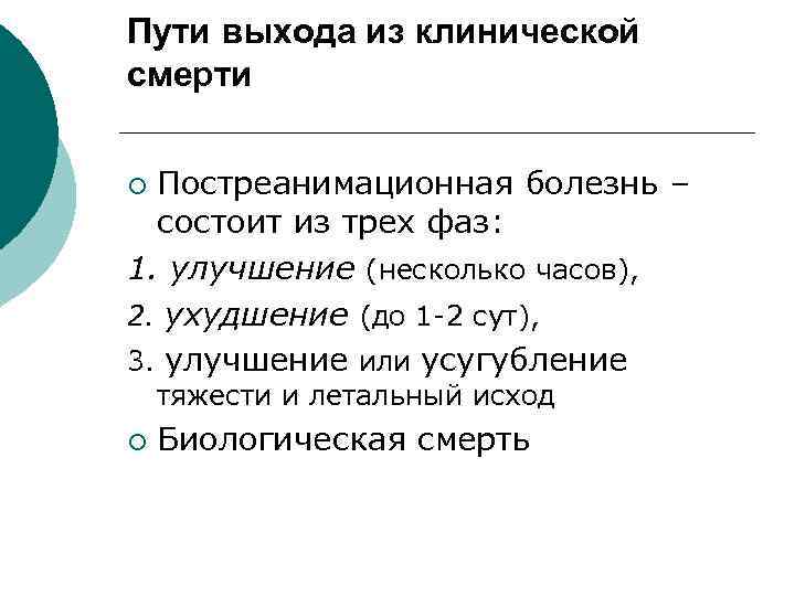 Пути выхода из клинической смерти ¡ Постреанимационная болезнь – состоит из трех фаз: 1.