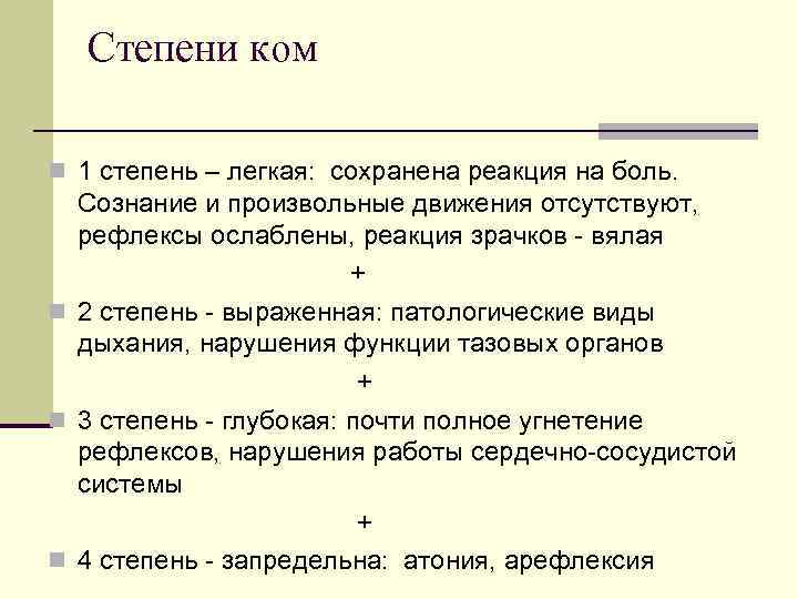  Степени ком n 1 степень – легкая: сохранена реакция на боль. Сознание и