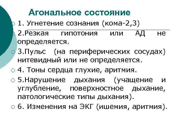  Агональное состояние ¡ 1. Угнетение сознания (кома-2, 3) ¡ 2. Резкая гипотония или