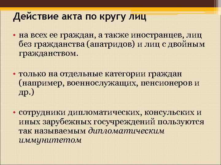 Действие акта по кругу лиц • на всех ее граждан, а также иностранцев, лиц