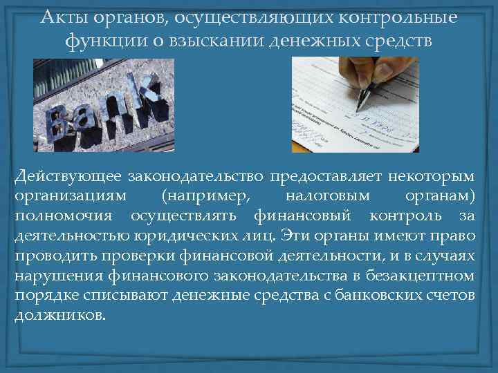 Акты органов, осуществляющих контрольные функции о взыскании денежных средств Действующее законодательство предоставляет некоторым организациям