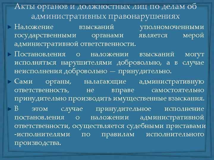 Акты органов и должностных лиц по делам об административных правонарушениях Наложение взысканий уполномоченными государственными