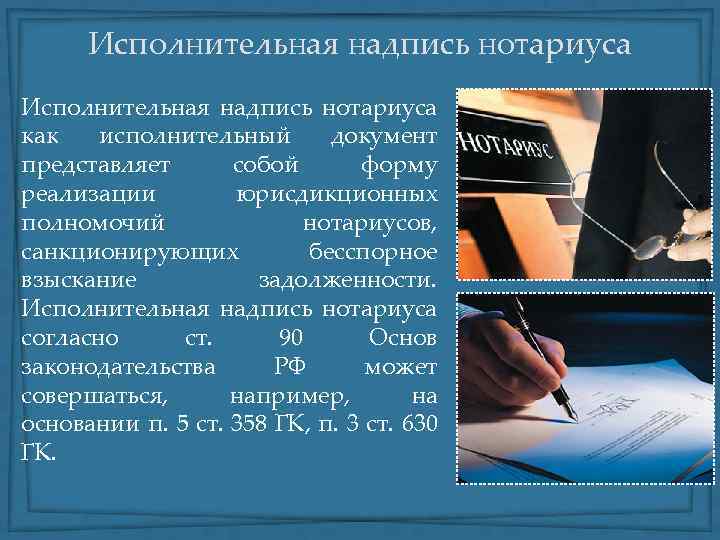 Исполнительная надпись нотариуса как исполнительный документ представляет собой форму реализации юрисдикционных полномочий нотариусов, санкционирующих