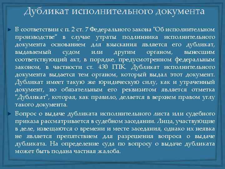 Дубликат исполнительного документа В соответствии с п. 2 ст. 7 Федерального закона "Об исполнительном