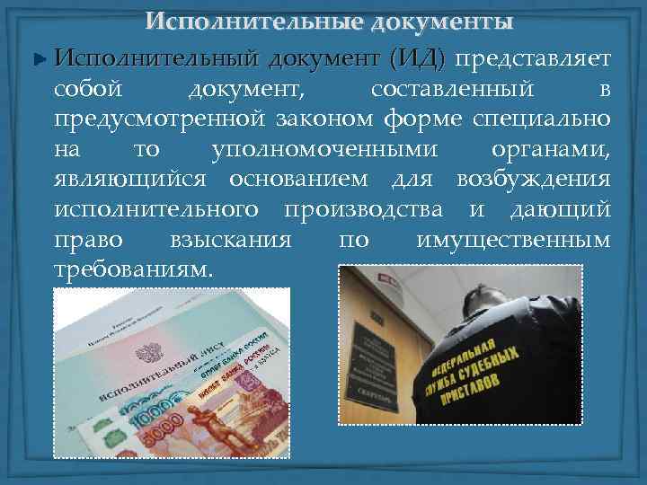  Исполнительные документы Исполнительный документ (ИД) представляет (ИД) собой документ, составленный в предусмотренной законом