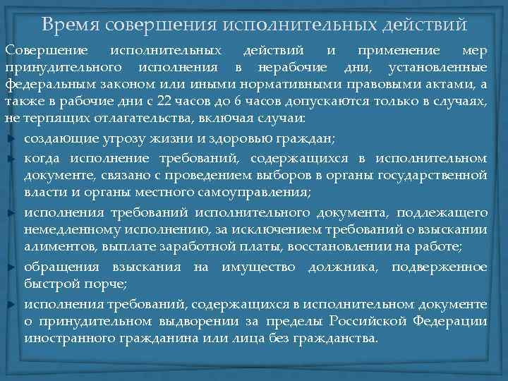 Время совершения исполнительных действий Совершение исполнительных действий и применение мер принудительного исполнения в нерабочие