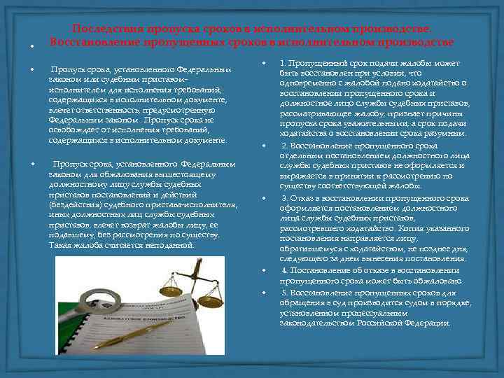  • Последствия пропуска сроков в исполнительном производстве. Восстановление пропущенных сроков в исполнительном производстве