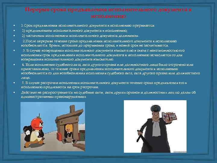 Перерыв срока предъявления исполнительного документа к исполнению • • 1. Срок предъявления исполнительного документа