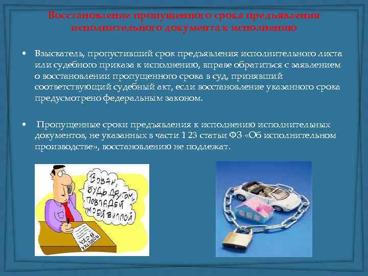 Восстановление пропущенного срока предъявления исполнительного документа к исполнению • Взыскатель, пропустивший срок предъявления исполнительного