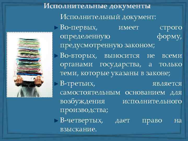  Исполнительные документы Исполнительный документ: Во-первых, имеет строго определенную форму, предусмотренную законом; Во-вторых, выносится