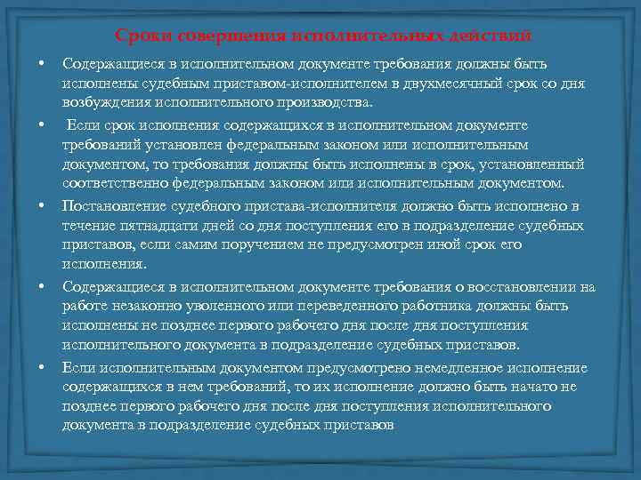 Сроки совершения исполнительных действий • • • Содержащиеся в исполнительном документе требования должны быть