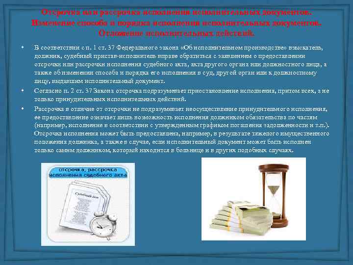 Отсрочка или рассрочка исполнения исполнительных документов. Изменение способа и порядка исполнения исполнительных документов. Отложение