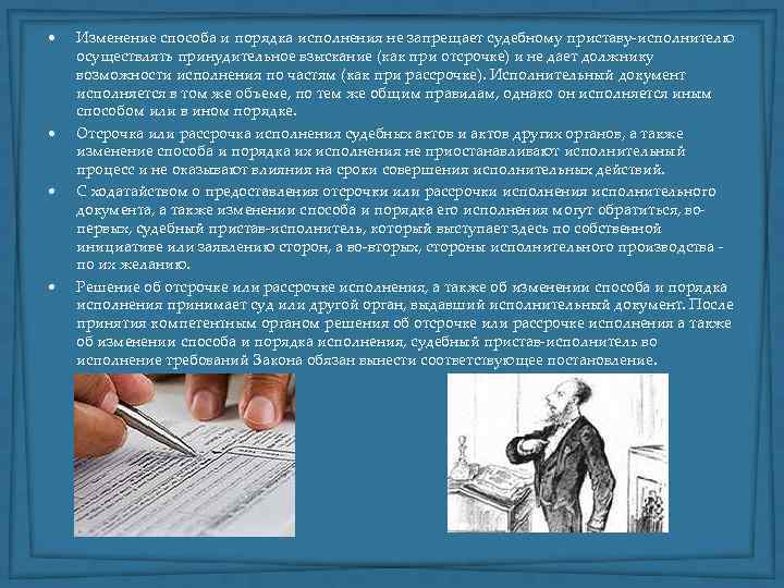  • • Изменение способа и порядка исполнения не запрещает судебному приставу-исполнителю осуществлять принудительное
