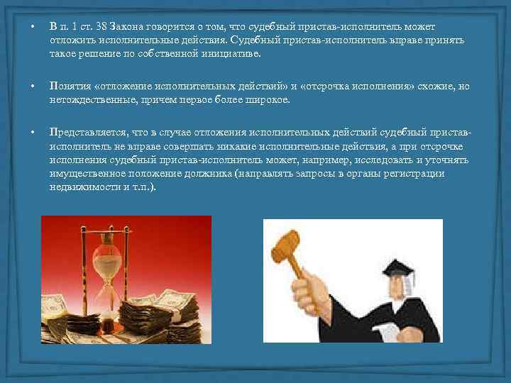  • В п. 1 ст. 38 Закона говорится о том, что судебный пристав-исполнитель