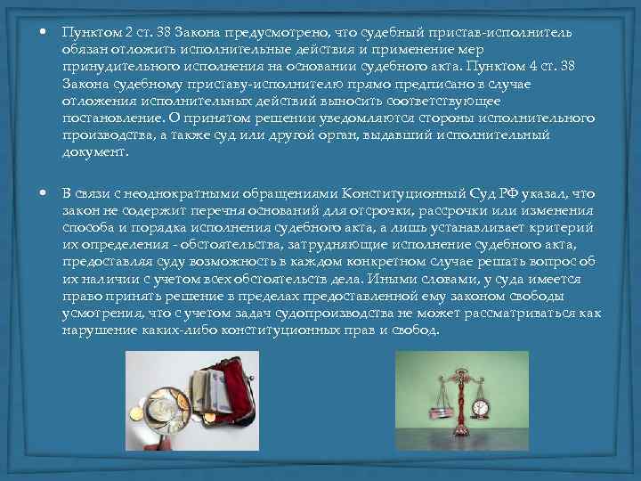  • Пунктом 2 ст. 38 Закона предусмотрено, что судебный пристав-исполнитель обязан отложить исполнительные