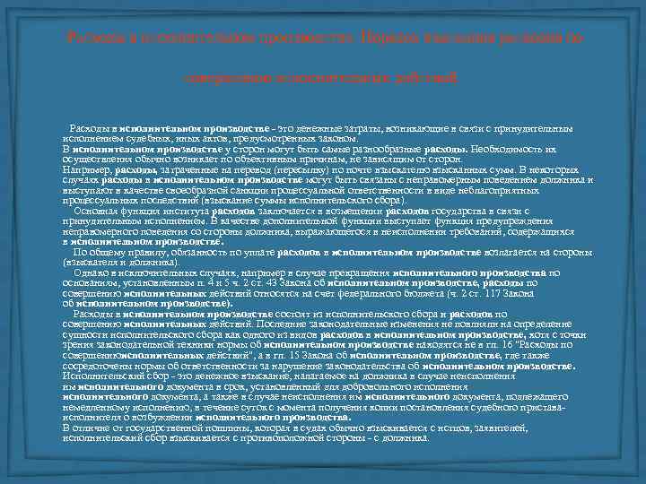  Расходы в исполнительном производстве. Порядок взыскания расходов по совершению исполнительных действий. Расходы в